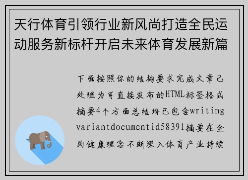 天行体育引领行业新风尚打造全民运动服务新标杆开启未来体育发展新篇章 天行体育引领行业新风尚打造全民运动服务新标杆开启未来体育发展新篇章