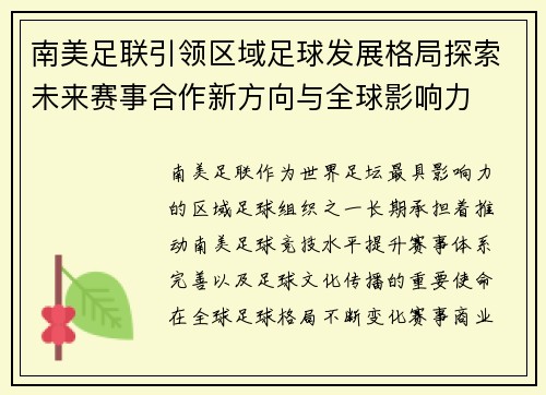 南美足联引领区域足球发展格局探索未来赛事合作新方向与全球影响力 南美足联引领区域足球发展格局探索未来赛事合作新方向与全球影响力