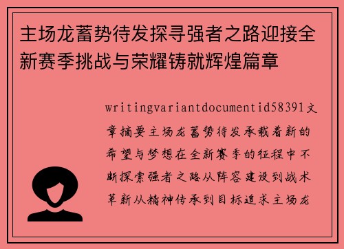 主场龙蓄势待发探寻强者之路迎接全新赛季挑战与荣耀铸就辉煌篇章