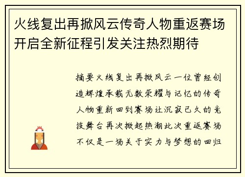 火线复出再掀风云传奇人物重返赛场开启全新征程引发关注热烈期待 火线复出再掀风云传奇人物重返赛场开启全新征程引发关注热烈期待