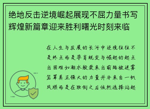 绝地反击逆境崛起展现不屈力量书写辉煌新篇章迎来胜利曙光时刻来临 绝地反击逆境崛起展现不屈力量书写辉煌新篇章迎来胜利曙光时刻来临