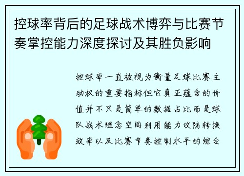 控球率背后的足球战术博弈与比赛节奏掌控能力深度探讨及其胜负影响 控球率背后的足球战术博弈与比赛节奏掌控能力深度探讨及其胜负影响