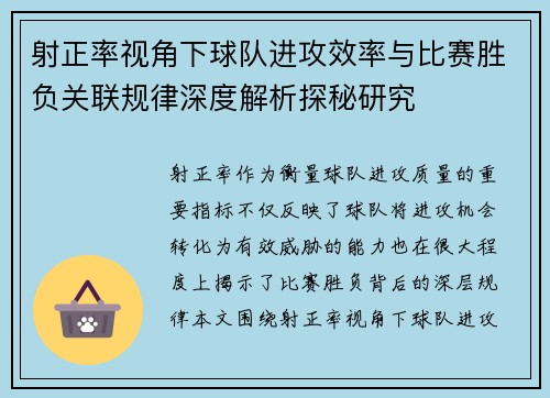 射正率视角下球队进攻效率与比赛胜负关联规律深度解析探秘研究 射正率视角下球队进攻效率与比赛胜负关联规律深度解析探秘研究