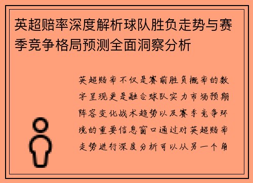 英超赔率深度解析球队胜负走势与赛季竞争格局预测全面洞察分析 英超赔率深度解析球队胜负走势与赛季竞争格局预测全面洞察分析