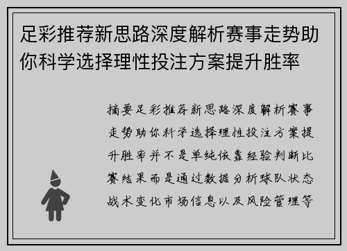 足彩推荐新思路深度解析赛事走势助你科学选择理性投注方案提升胜率