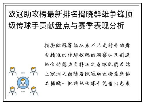 欧冠助攻榜最新排名揭晓群雄争锋顶级传球手贡献盘点与赛季表现分析 欧冠助攻榜最新排名揭晓群雄争锋顶级传球手贡献盘点与赛季表现分析
