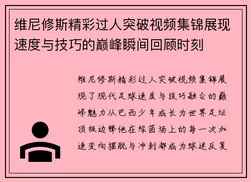 维尼修斯精彩过人突破视频集锦展现速度与技巧的巅峰瞬间回顾时刻 维尼修斯精彩过人突破视频集锦展现速度与技巧的巅峰瞬间回顾时刻