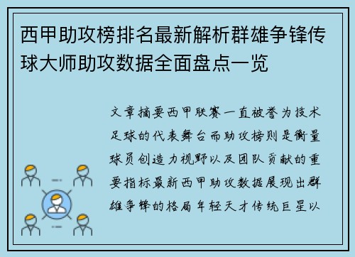 西甲助攻榜排名最新解析群雄争锋传球大师助攻数据全面盘点一览 西甲助攻榜排名最新解析群雄争锋传球大师助攻数据全面盘点一览
