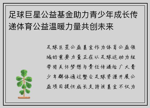 足球巨星公益基金助力青少年成长传递体育公益温暖力量共创未来 足球巨星公益基金助力青少年成长传递体育公益温暖力量共创未来