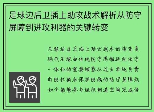 足球边后卫插上助攻战术解析从防守屏障到进攻利器的关键转变 足球边后卫插上助攻战术解析从防守屏障到进攻利器的关键转变