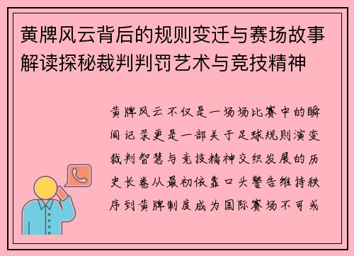 黄牌风云背后的规则变迁与赛场故事解读探秘裁判判罚艺术与竞技精神 黄牌风云背后的规则变迁与赛场故事解读探秘裁判判罚艺术与竞技精神